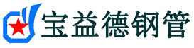 宝益德钢管武陟分公司-武陟声测管现货-武陟本地资源现货